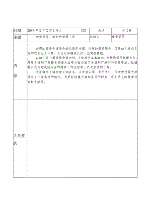 （有内容）幼儿园膳食委员会（伙委会）会议记录表.docx