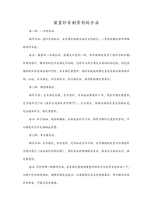 留置针穿刺常用的手法.docx