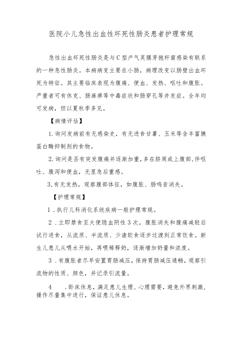 医院小儿急性出血性坏死性肠炎患者护理常规.docx_第1页