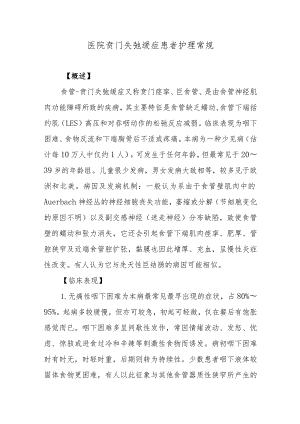 医院贲门失弛缓症患者护理常规.docx