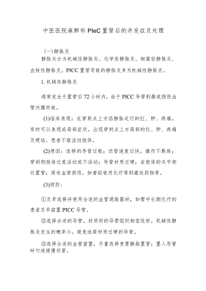 中医医院麻醉科PICC置管后的并发症及处理.docx