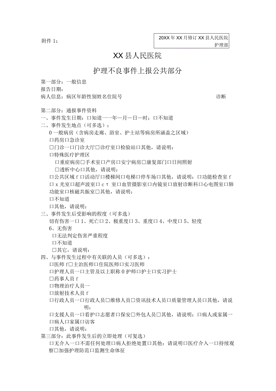 护理不良事件上报公共部分.docx_第1页