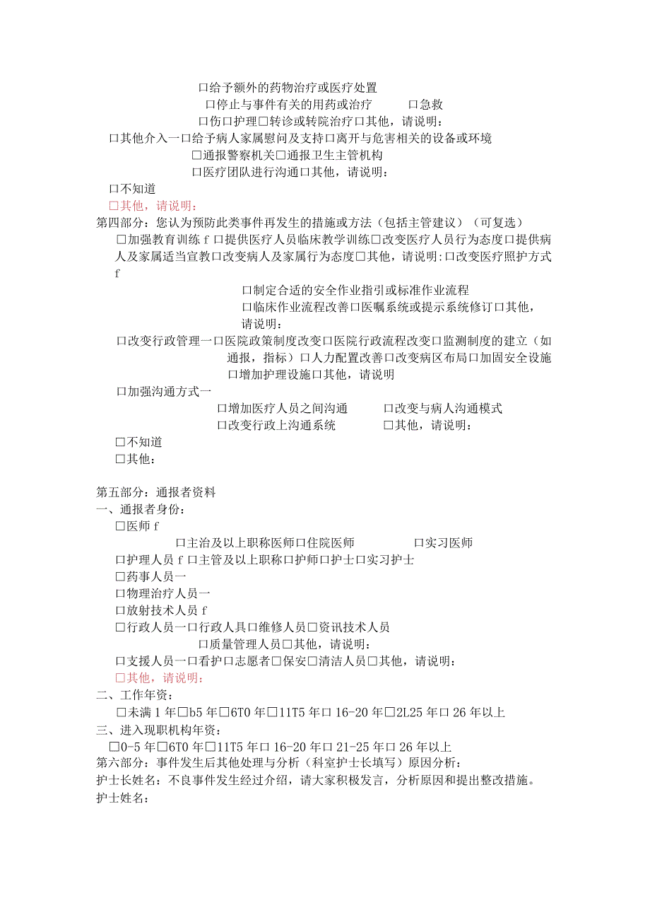 护理不良事件上报公共部分.docx_第2页