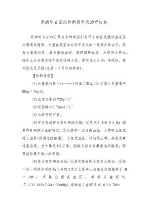 肾病综合征的诊断提示及治疗措施.docx