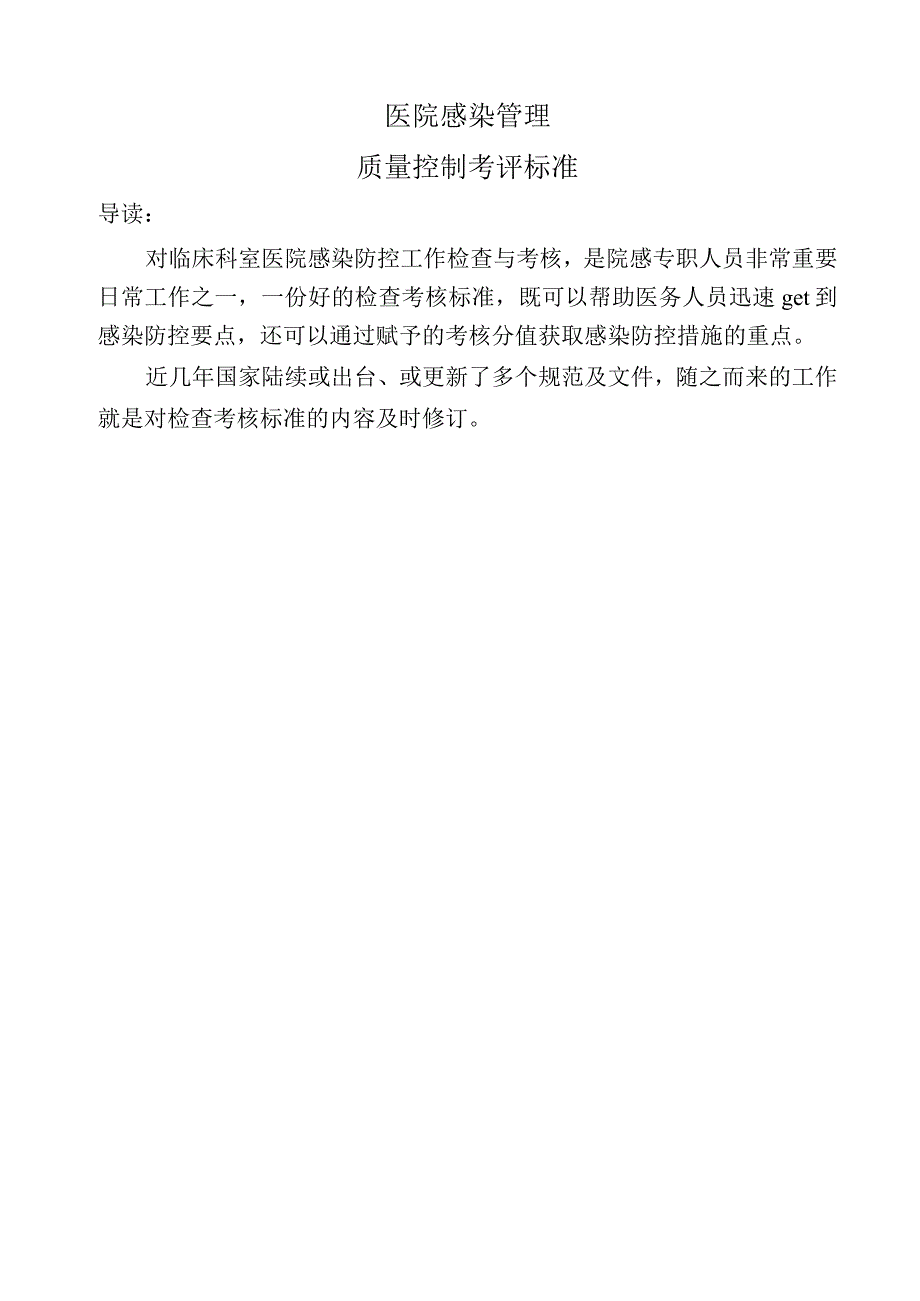 医院感染质量控制考评标准.docx_第1页