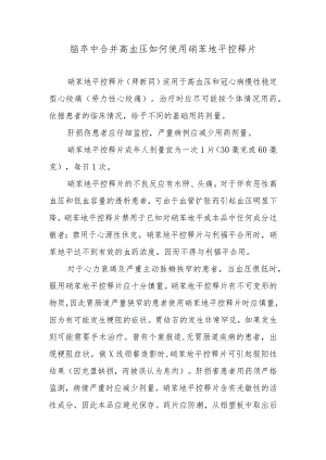 脑卒中合并高血压如何使用硝苯地平控释片.docx