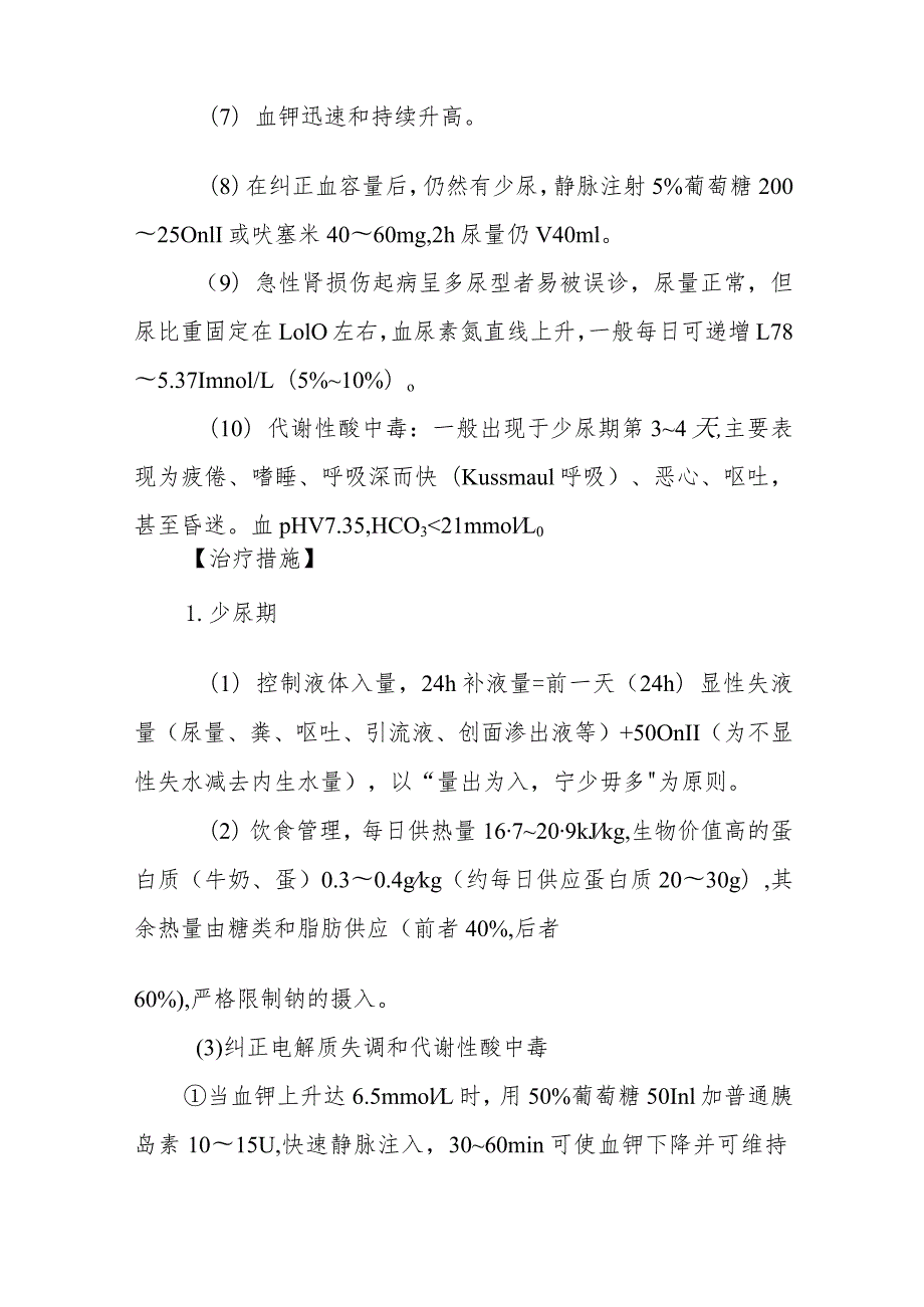 急性肾损伤的急救治疗措施.docx_第2页