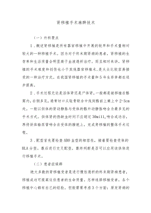 肾移植手术麻醉技术.docx