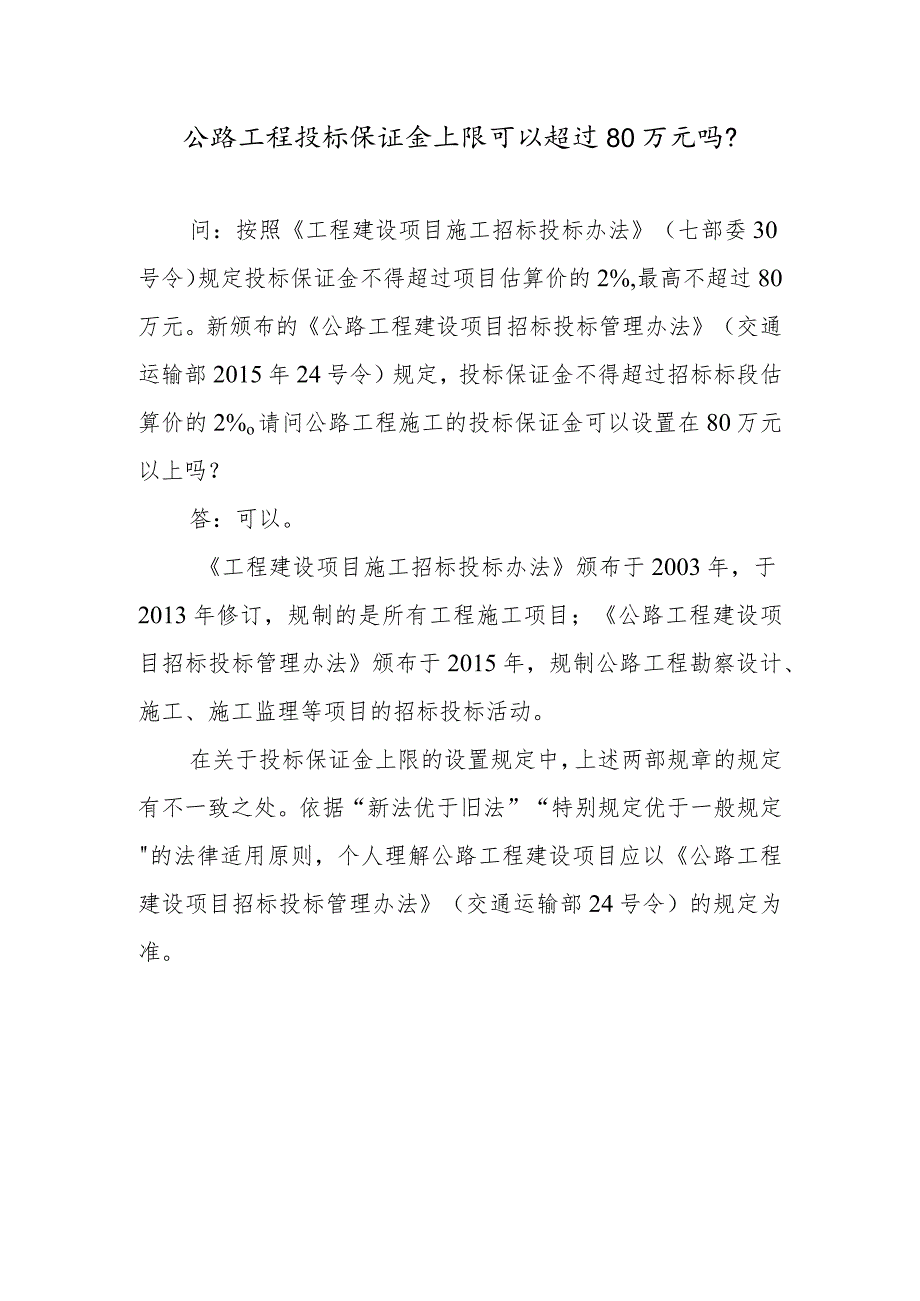 公路工程投标保证金上限可以超过80万元吗？.docx_第1页