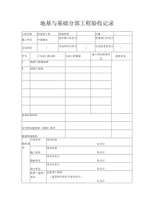 地基与基础分部工程验收记录.docx