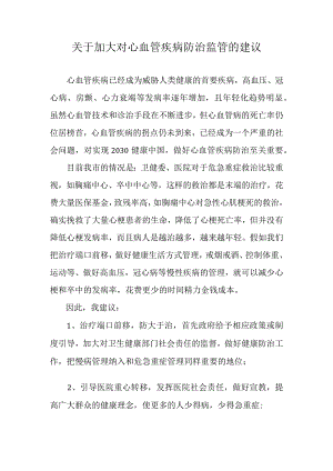 关于加大对心血管疾病防治监管的建议.docx