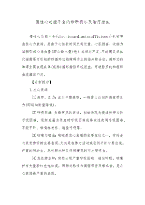 慢性心功能不全的诊断提示及治疗措施.docx