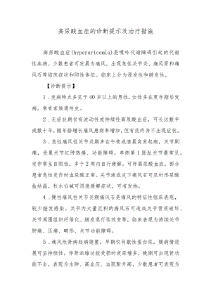 高尿酸血症的诊断提示及治疗措施.docx