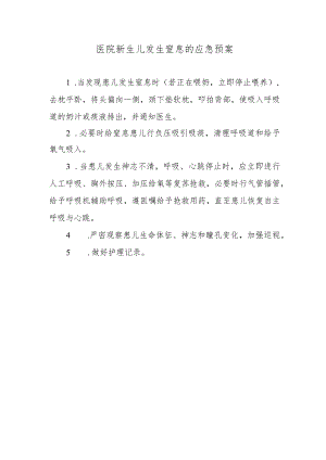 医院新生儿发生窒息的应急预案.docx