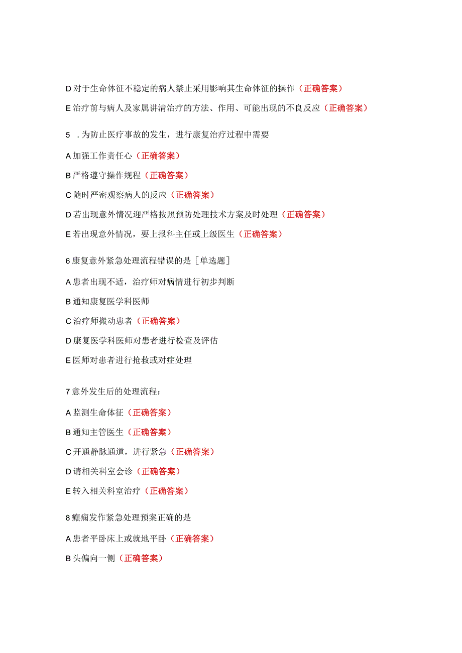 康复意外紧急处置预案与流程考核试题 .docx_第2页