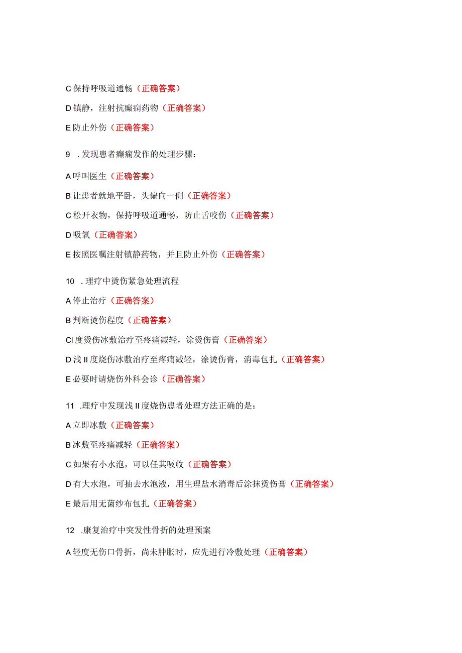 康复意外紧急处置预案与流程考核试题 .docx_第3页