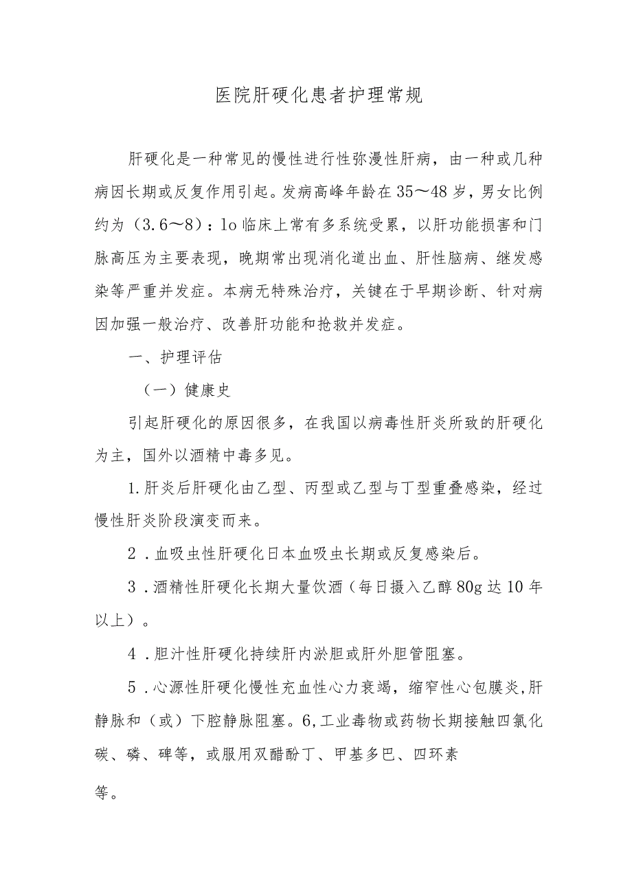 医院肝硬化患者护理常规.docx_第1页