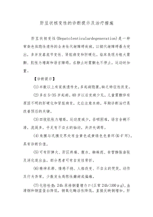 肝豆状核变性的诊断提示及治疗措施.docx