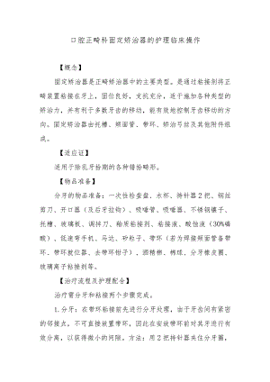 口腔正畸科固定矫治器的护理临床操作.docx