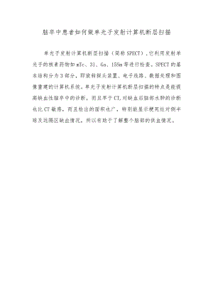 脑卒中患者如何做单光子发射计算机断层扫描.docx