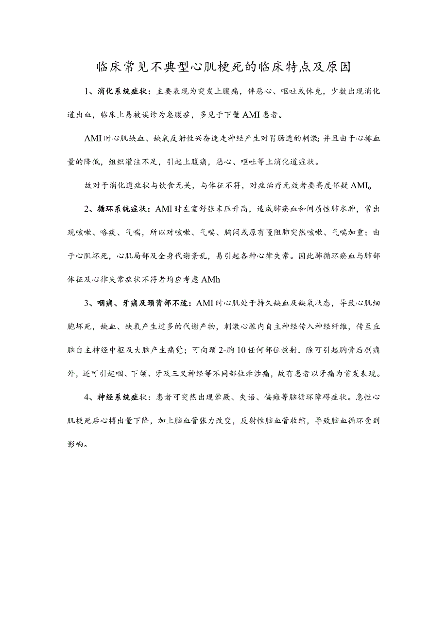 临床常见不典型心肌梗死的临床特点及原因.docx_第1页