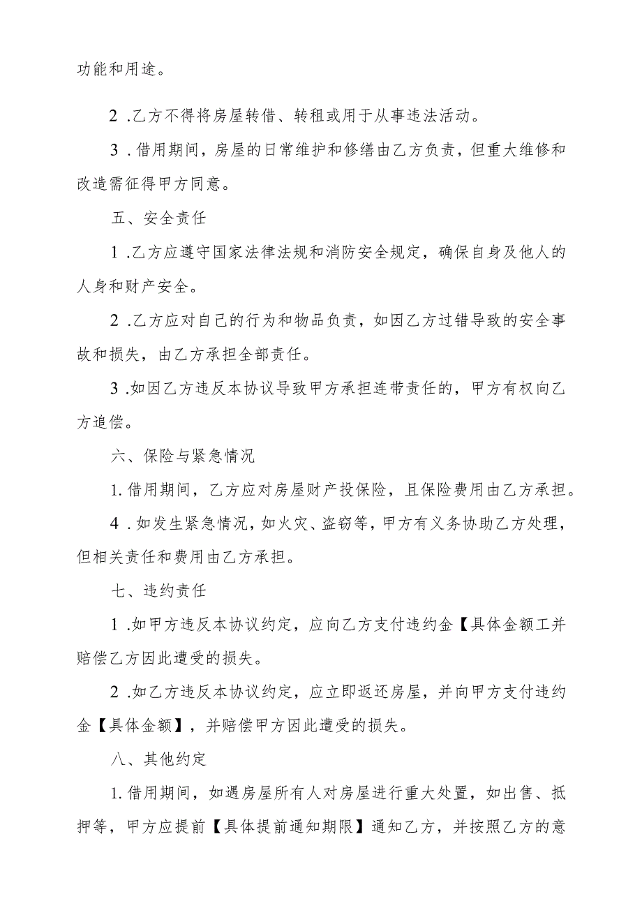 临时借用房屋居住安全协议书范本.docx_第2页