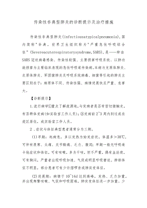 传染性非典型肺炎的诊断提示及治疗措施.docx