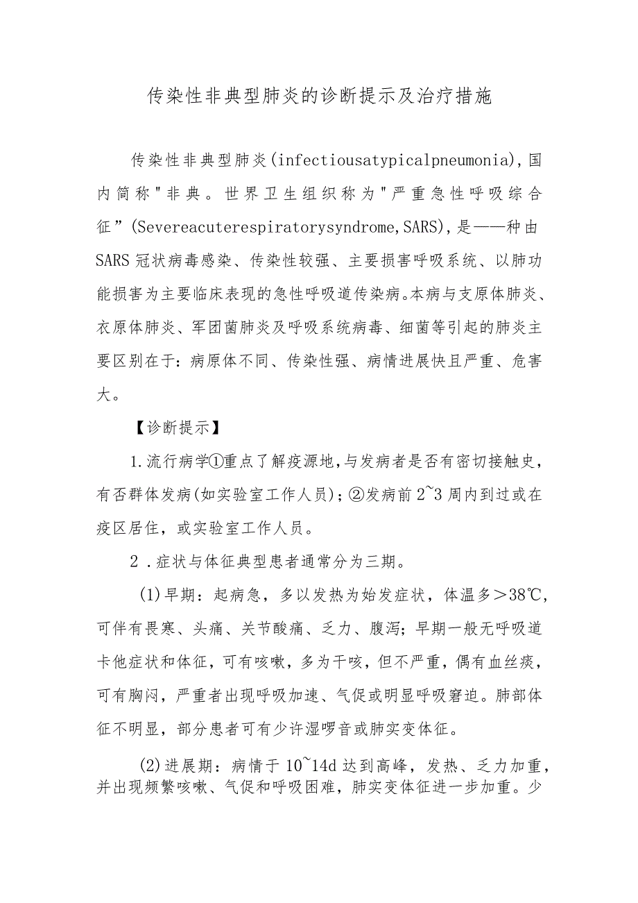 传染性非典型肺炎的诊断提示及治疗措施.docx_第1页