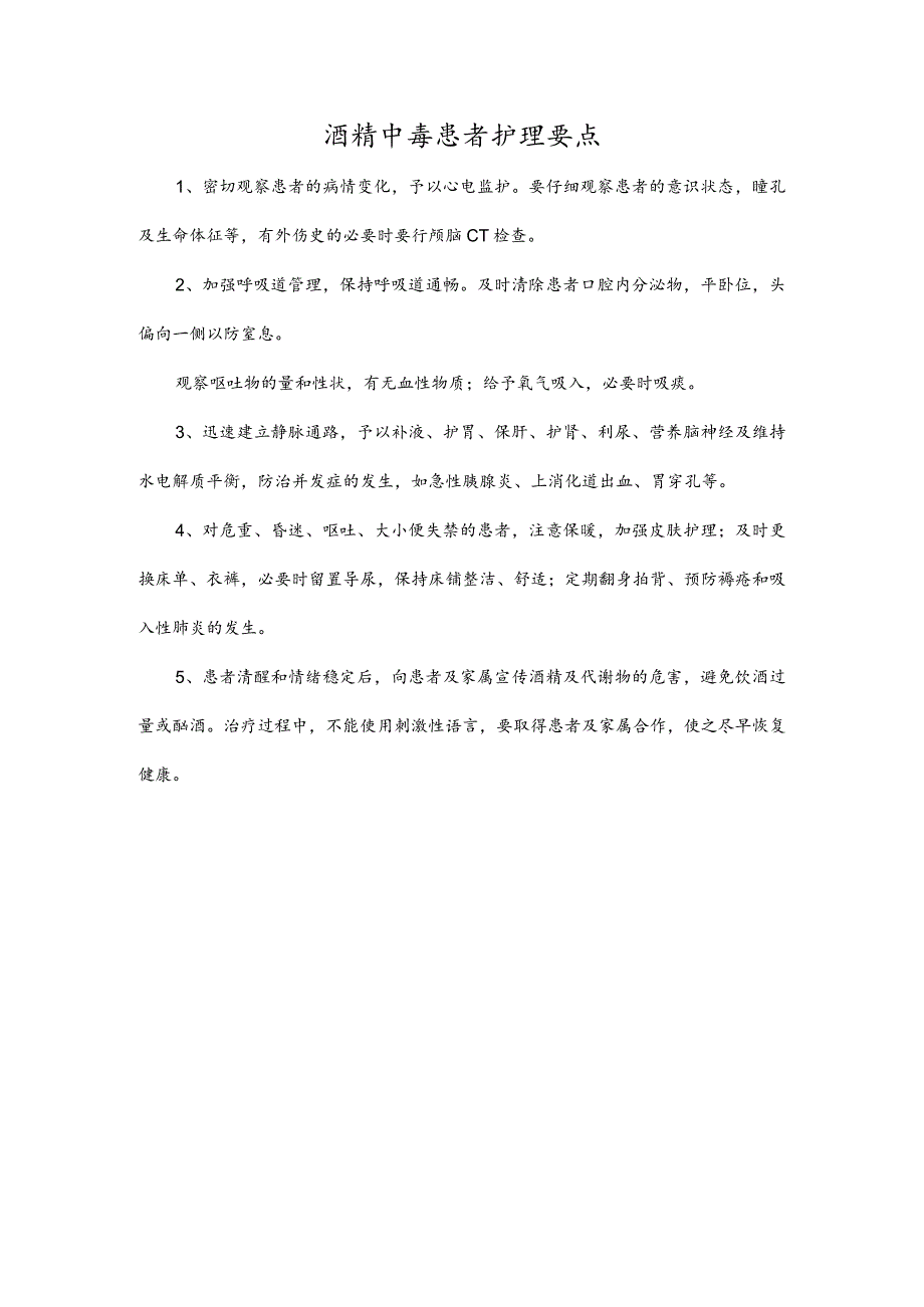 酒精中毒患者护理要点.docx_第1页