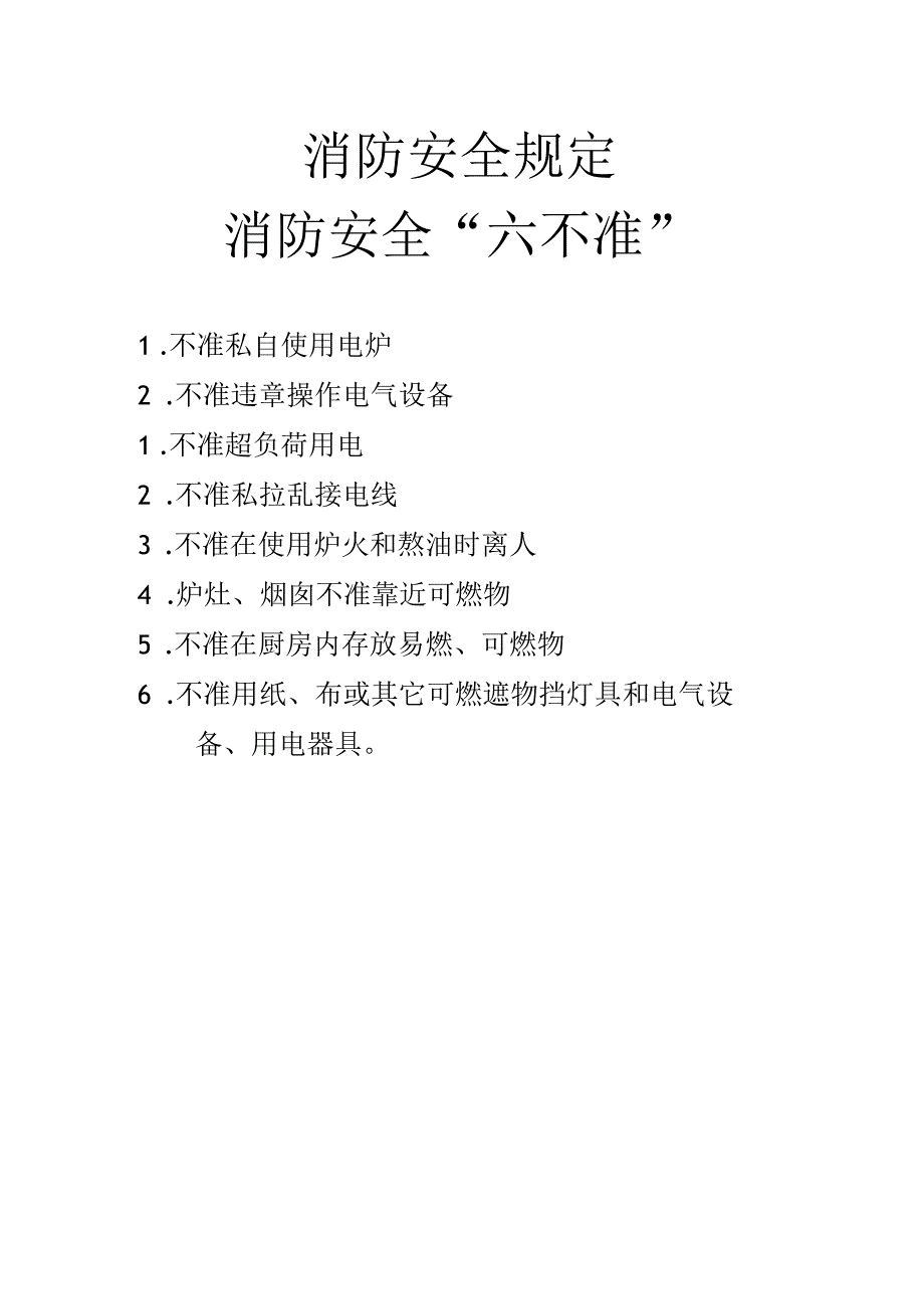 消防安全规定消防安全“六不准”.docx_第1页