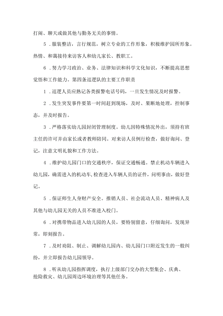 幼儿园巡逻队工作职责.docx_第2页