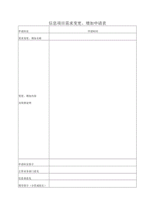 信息系统项目变更申请表.docx