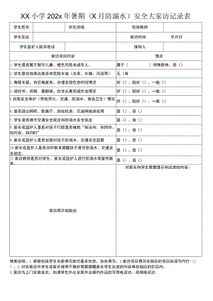 防溺水大家访记录表（模板）.docx