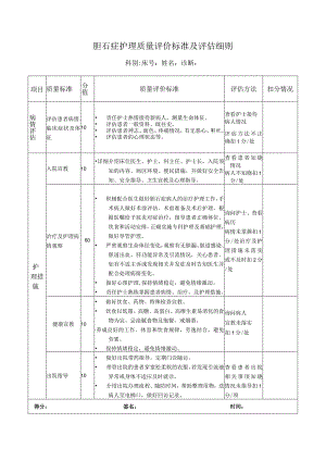 胆石症护理质量评价标准及评估细则.docx