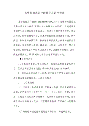 血管性痴呆的诊断提示及治疗措施.docx