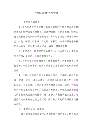 疗养院景观疗养管理.docx