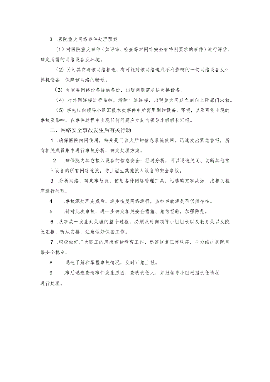医院网络安全应急预案.docx_第2页