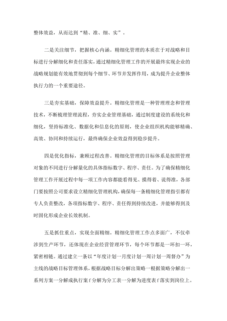 企业细化管理实施工作方案.docx_第2页