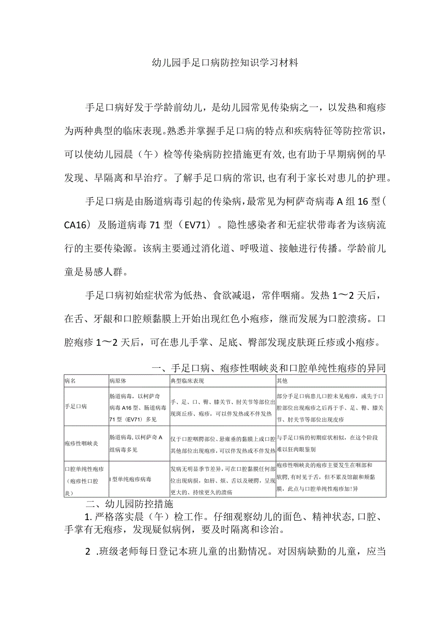 幼儿园手足口病防控知识学习材料.docx_第1页