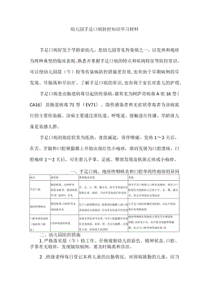 幼儿园手足口病防控知识学习材料.docx