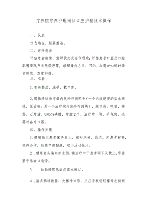 疗养院疗养护理岗位口腔护理技术操作.docx