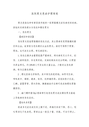 医院胃炎患者护理常规.docx