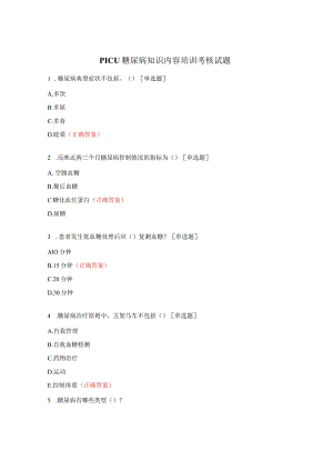 PICU糖尿病知识内容培训考核试题.docx