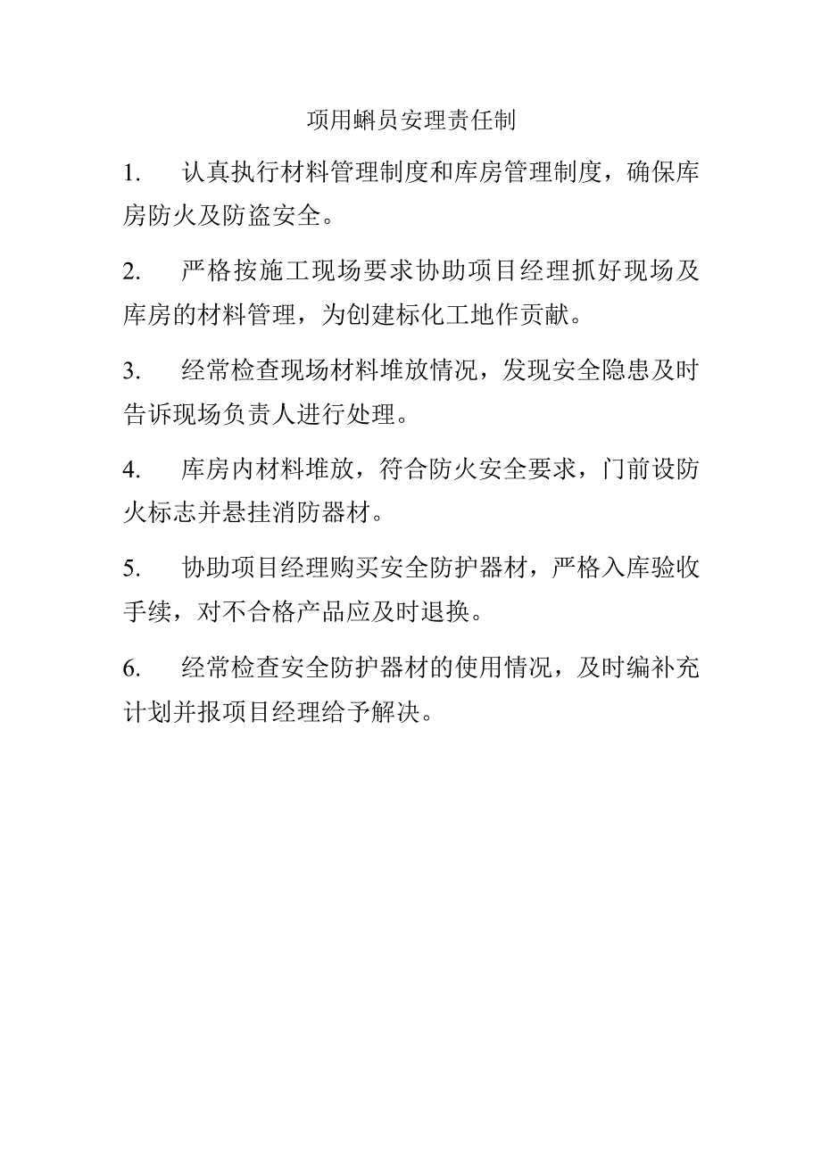 项目材料员安全生产责任制.docx_第1页