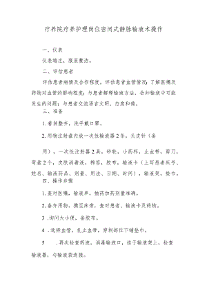 疗养院疗养护理岗位密闭式静脉输液术操作.docx