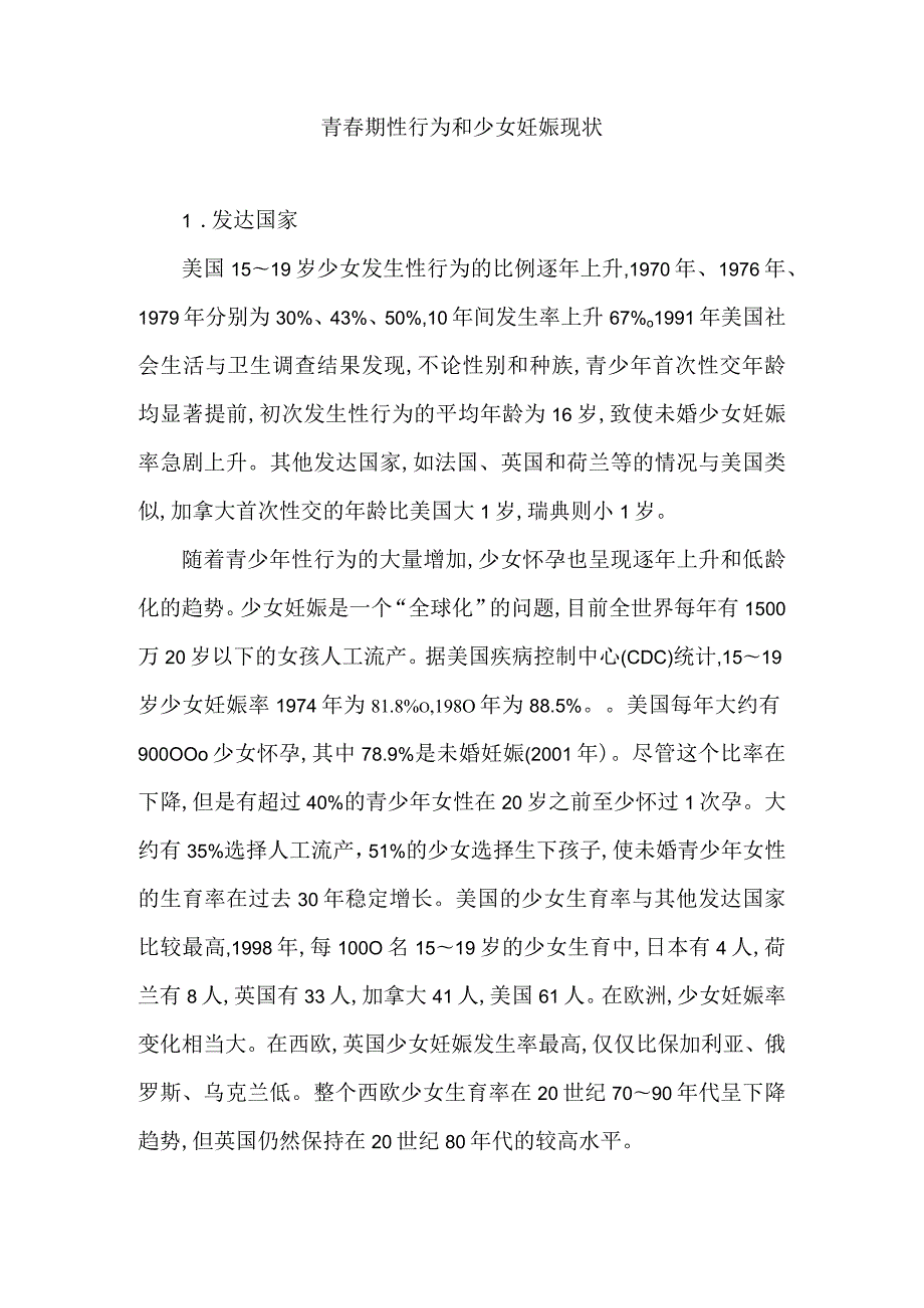 青春期性行为和少女妊娠现状.docx_第1页