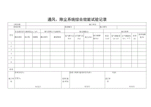 通风、除尘系统综合效能试验记录.docx