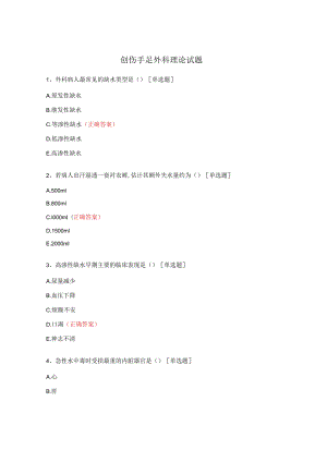 创伤手足外科理论试题.docx
