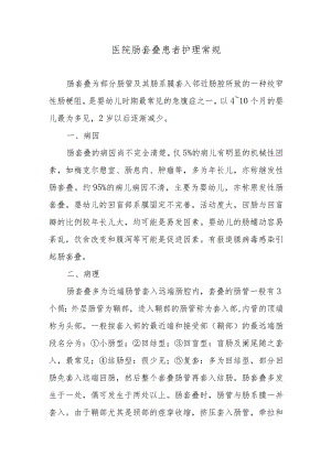 医院肠套叠患者护理常规.docx