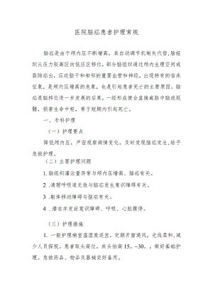 医院脑疝患者护理常规.docx